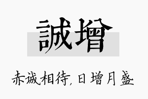 诚增名字的寓意及含义