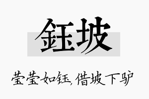 钰坡名字的寓意及含义