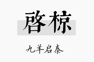 启椋名字的寓意及含义