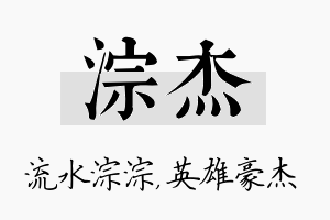 淙杰名字的寓意及含义