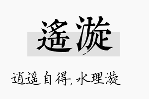 遥漩名字的寓意及含义