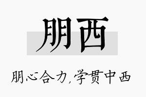 朋西名字的寓意及含义