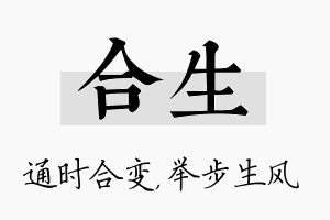 合生名字的寓意及含义