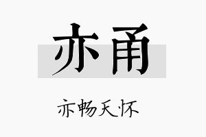 亦甬名字的寓意及含义