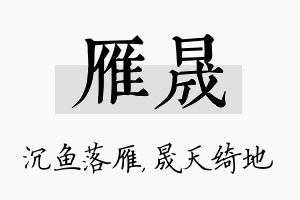 雁晟名字的寓意及含义