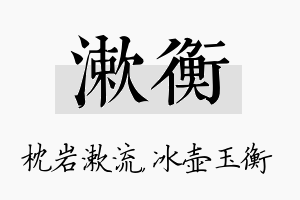 漱衡名字的寓意及含义