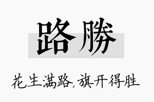 路胜名字的寓意及含义