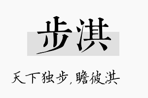 步淇名字的寓意及含义