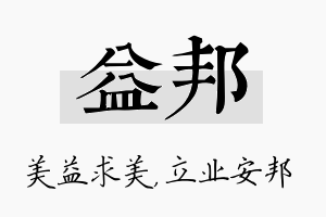 益邦名字的寓意及含义