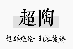 超陶名字的寓意及含义