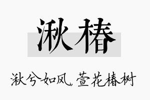 湫椿名字的寓意及含义