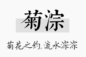 菊淙名字的寓意及含义