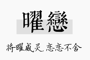 曜恋名字的寓意及含义