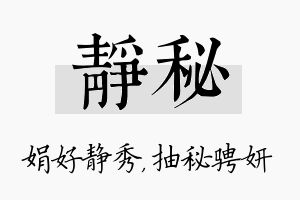 静秘名字的寓意及含义