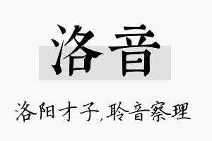 洛音名字的寓意及含义