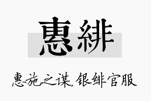 惠绯名字的寓意及含义