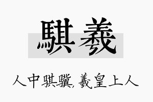 骐羲名字的寓意及含义