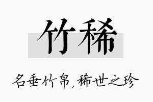 竹稀名字的寓意及含义