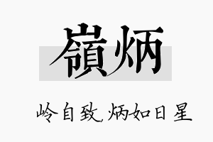 岭炳名字的寓意及含义