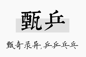 甄乒名字的寓意及含义