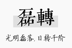 磊转名字的寓意及含义