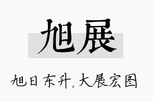 旭展名字的寓意及含义