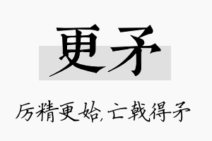 更矛名字的寓意及含义