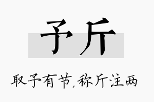 予斤名字的寓意及含义