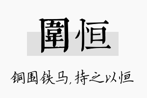 围恒名字的寓意及含义