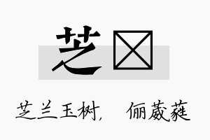 芝棽名字的寓意及含义