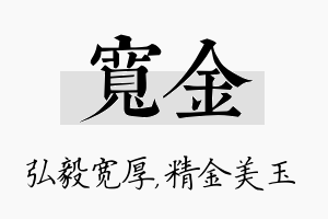 宽金名字的寓意及含义