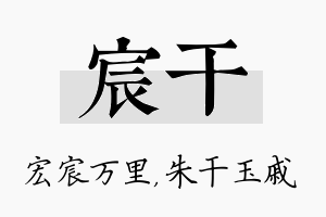 宸干名字的寓意及含义