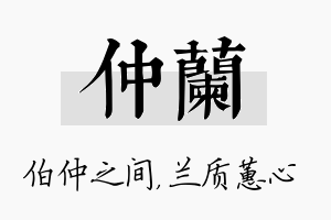 仲兰名字的寓意及含义