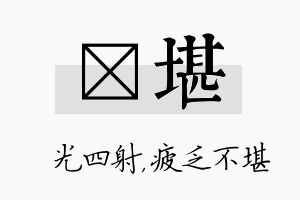 燚堪名字的寓意及含义