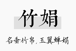 竹娟名字的寓意及含义