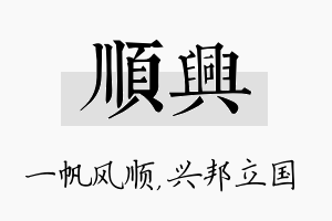 顺兴名字的寓意及含义