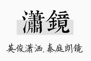 潇镜名字的寓意及含义