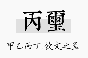 丙玺名字的寓意及含义