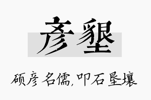 彦垦名字的寓意及含义