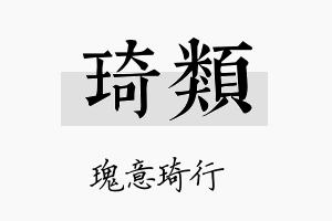 琦类名字的寓意及含义