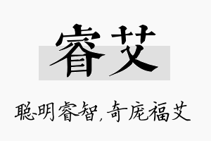 睿艾名字的寓意及含义