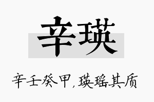 辛瑛名字的寓意及含义