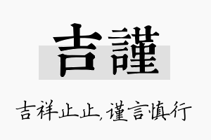 吉谨名字的寓意及含义