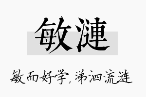 敏涟名字的寓意及含义