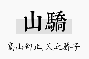 山骄名字的寓意及含义