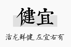 健宜名字的寓意及含义