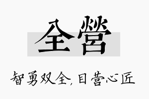 全营名字的寓意及含义