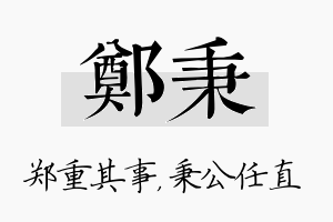 郑秉名字的寓意及含义