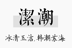 洁潮名字的寓意及含义