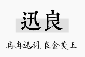 迅良名字的寓意及含义